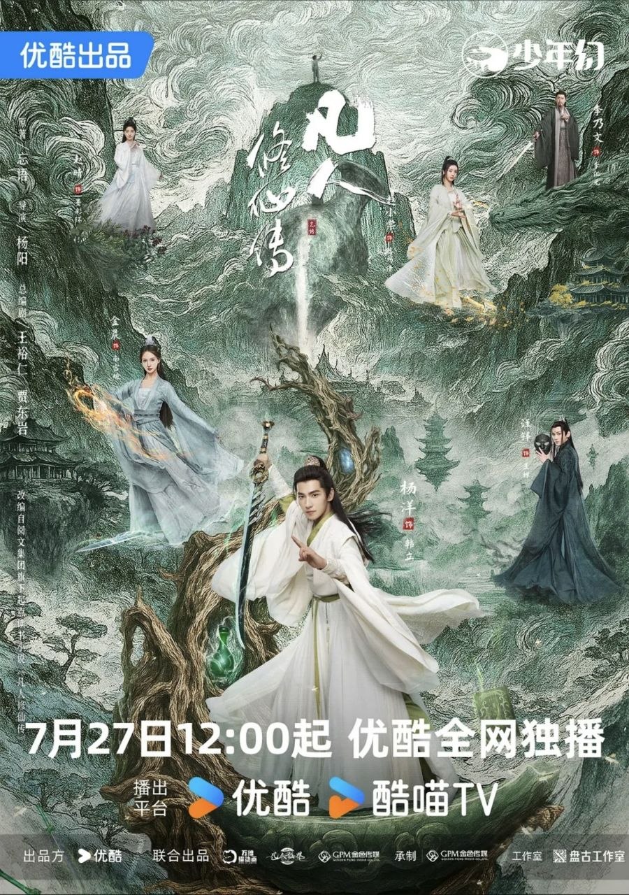 凡人修仙传 真人版 (2025) 4K 60帧 全30集
