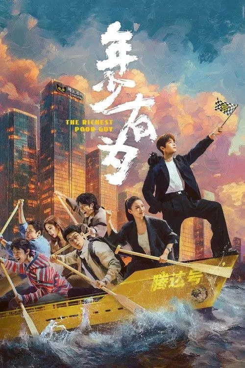 年少有为 (2026) 4K 60帧 HDR 全26集