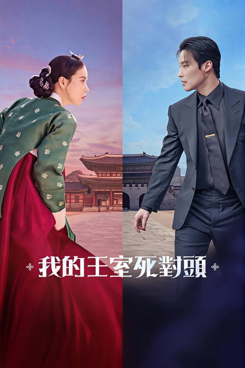 我的王室死对头 (2026) 1080P 全14集 内封简繁字幕