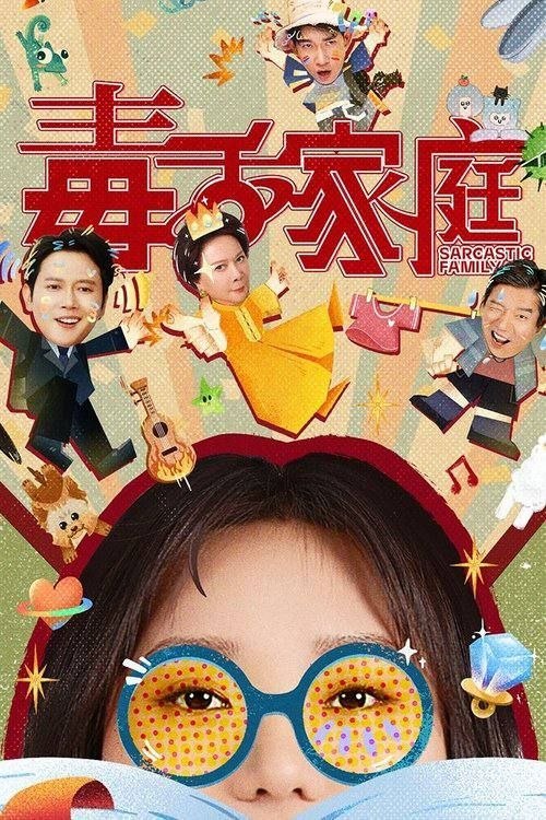 毒舌家庭 (2025) 4K 60帧 HDR 全24集