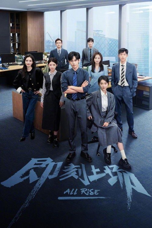 即刻上场 (2025) 4K 高码 全24集