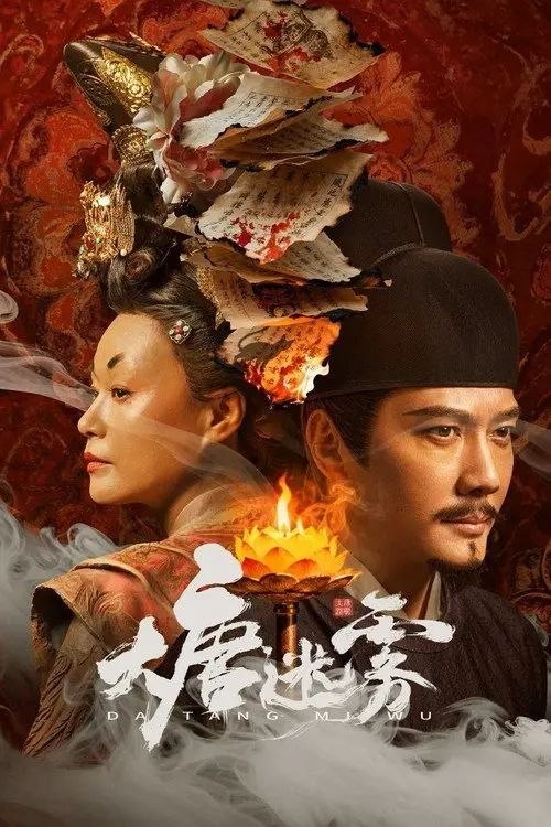 大唐迷雾 (2026) 4K 60帧 全25集