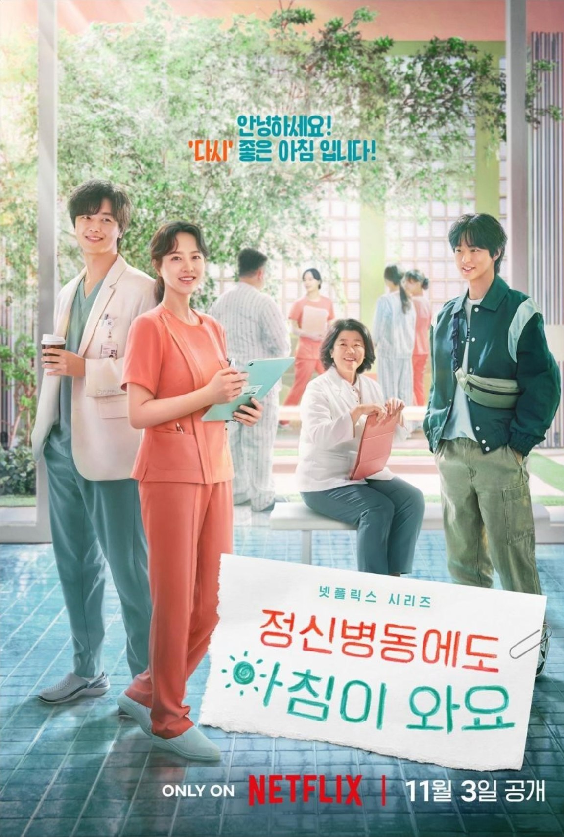 精神病房也会迎来清晨 (2023) 4K HDR 全12集 内封简繁字幕