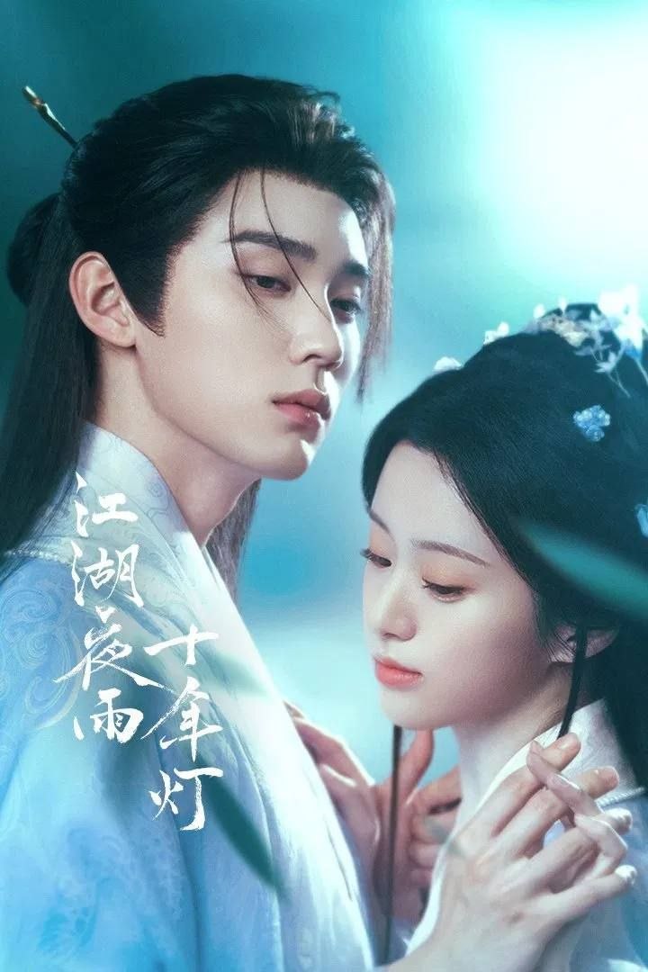 江湖夜雨十年灯 (2026) 4K 60帧 全37集