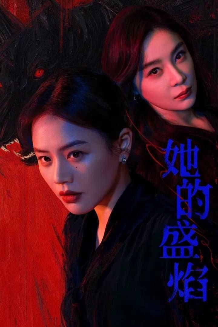 她的盛焰 (2026) 4K 60帧 HDR 全30集