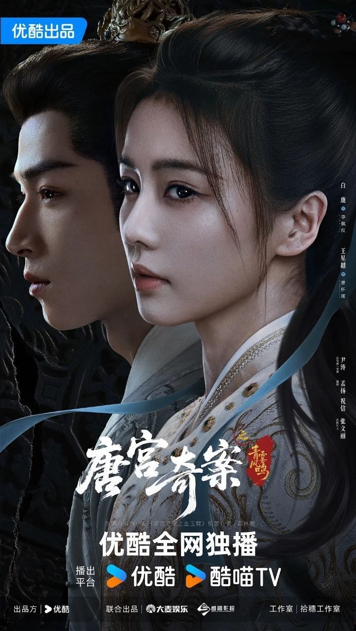唐宫奇案之青雾风鸣 / 唐宫奇案 (2026) 4K SDR 全34集