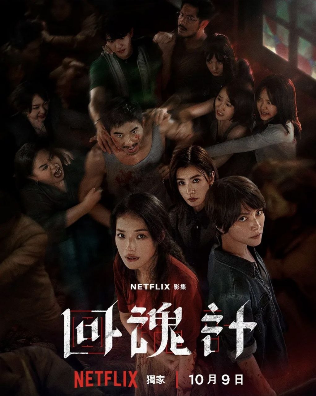 回魂计 (2025) 4K HDR 全9集 内封简繁字幕