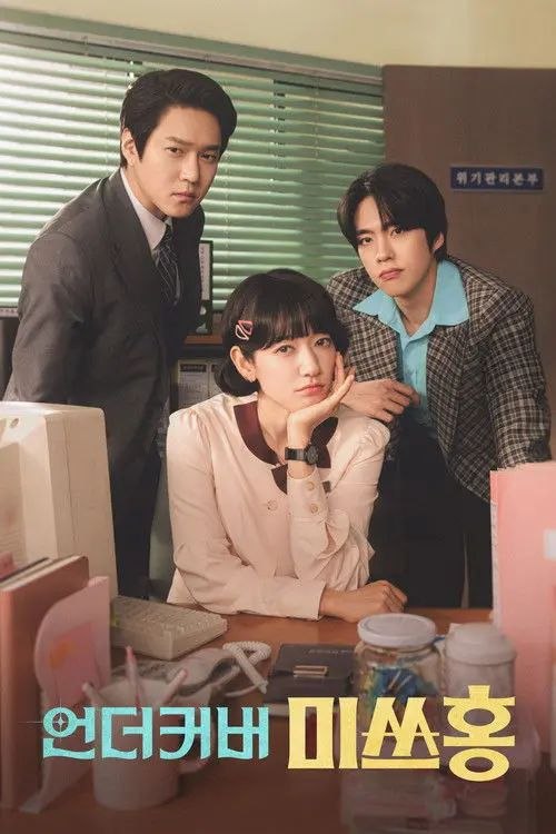 卧底洪小姐 (2026) 1080P 全16集 内封简繁韩字幕