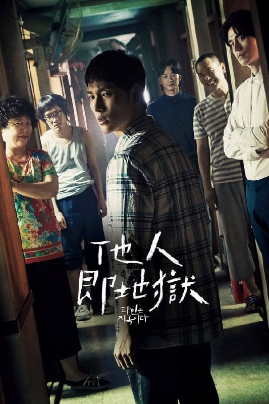 他人即地狱 (2019) 1080P 全10集 内封简繁字幕