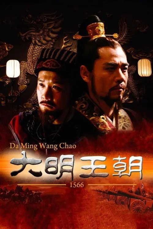 大明王朝1566 (2007) 4K 全46集 优酷2025年重新深度修复