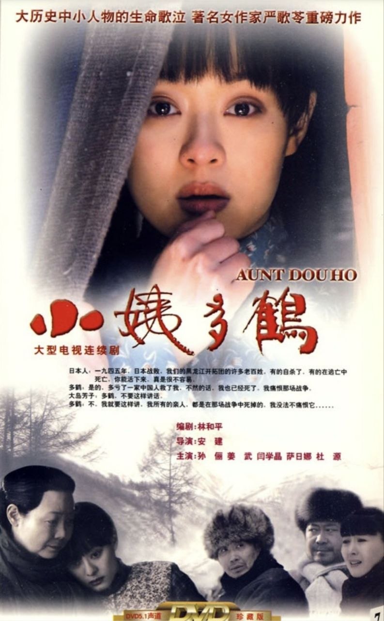 小姨多鹤 (2009) 1080P 全34集