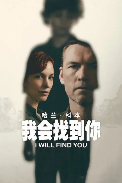 我会找到你 (2026) 4K HDR & Dv 全8集 内封简繁英字幕