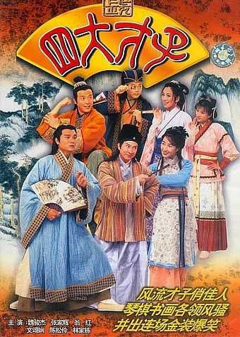 金装四大才子 (2000) 4K 全52集 国粤双音轨