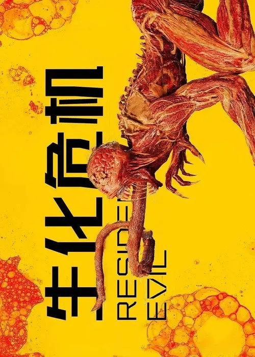 生化危机 (2022) 1080P 全8集 内封简繁英字幕