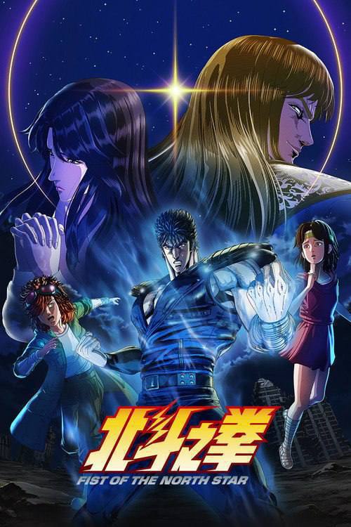 北斗神拳 (2026) 1080P 全14集 内封简繁日字幕