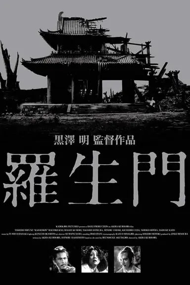 【原盘】罗生门 (1950) 1080P REMUX 外挂简中字幕