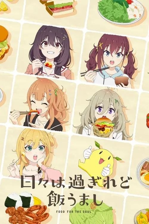 时光流逝，饭菜依旧美味 (2025) 1080P 全12集 简日双语字幕