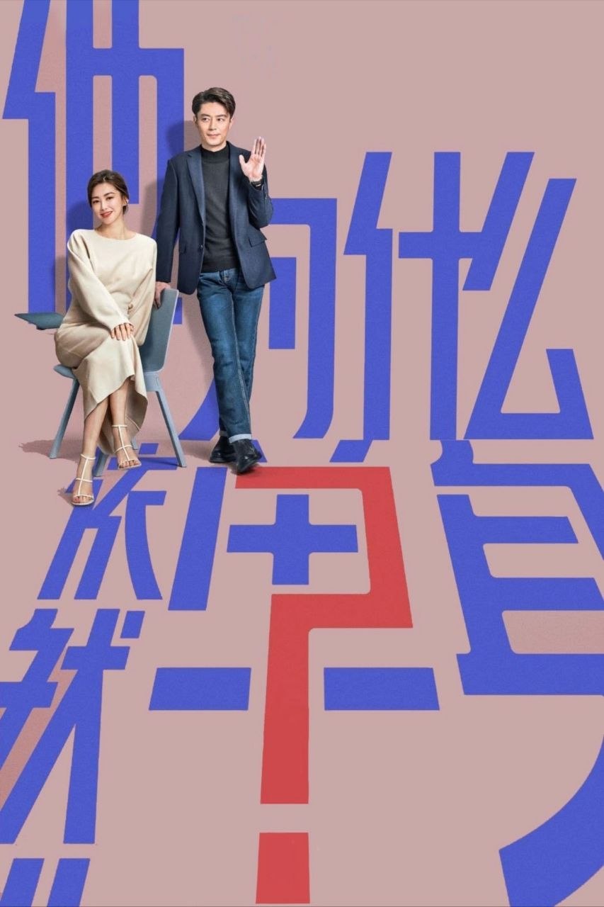 他为什么依然单身 (2025) 4K 全16集