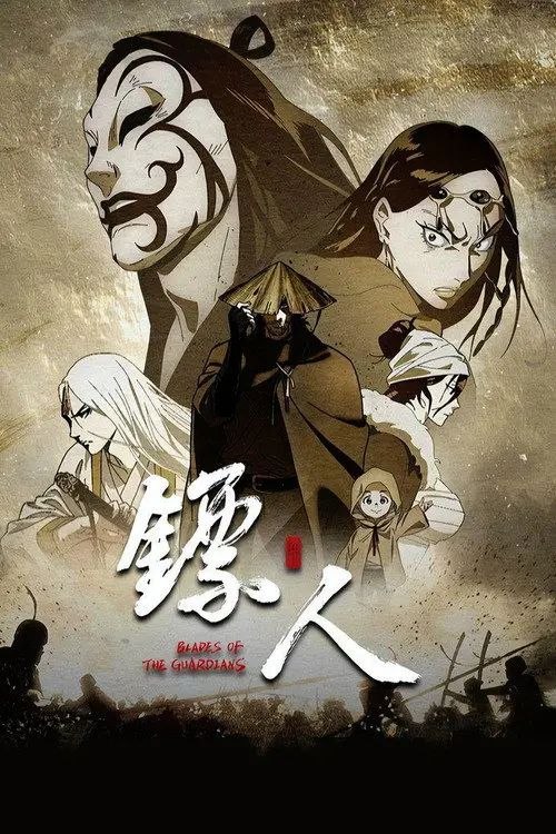 镖人 第二季 (2026) 4K 全08集完结