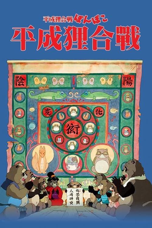 【原盘】平成狸合战 (1994) 1080P REMUX  国粤日多音轨 外挂/内封简中字幕