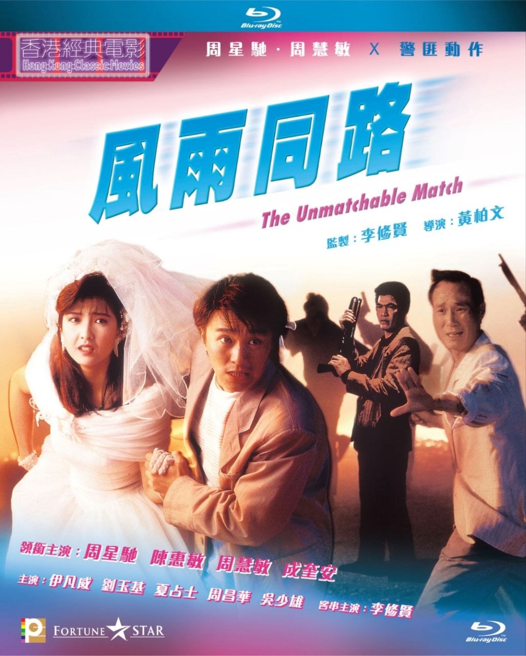 【原盘】风雨同路 (1990) 1080P REMUX 国粤多音轨 内封/外挂简繁字幕
