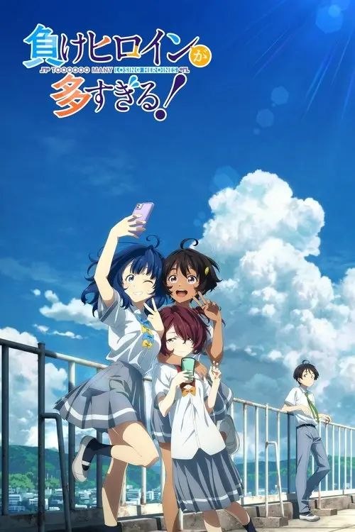 败犬女主太多了！(2024) 4K 全13集 内封简繁字幕