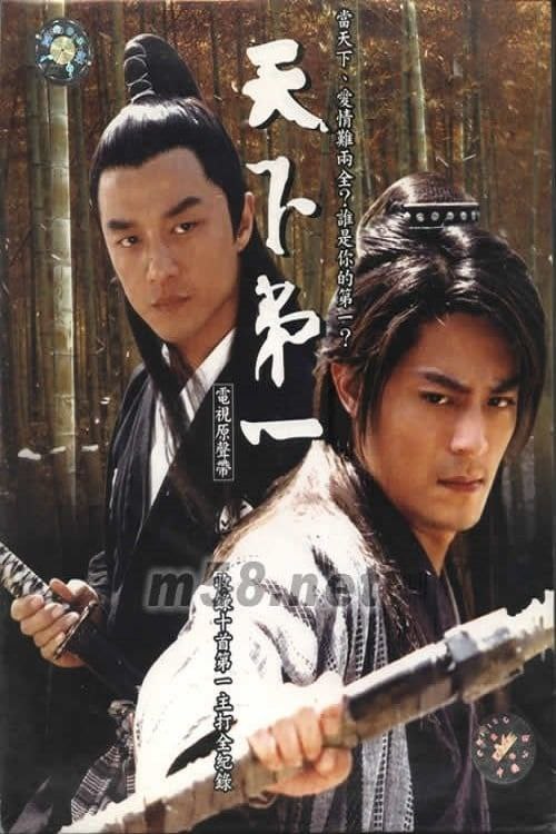 天下第一 (2005) 4K 全35集
