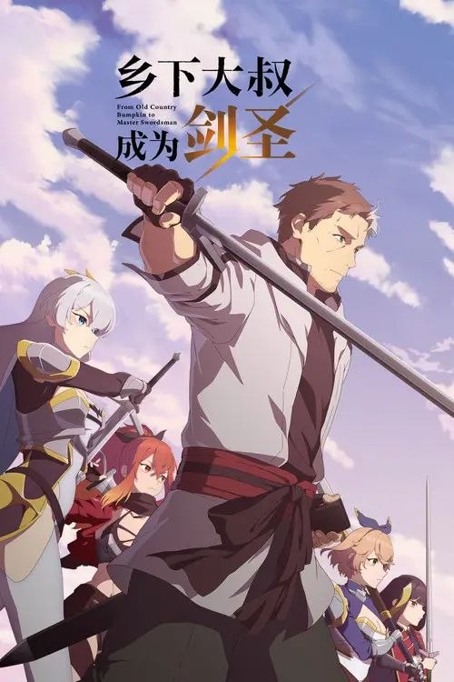 乡下大叔成为剑圣 (2025) 1080P 全12集 内封简繁字幕