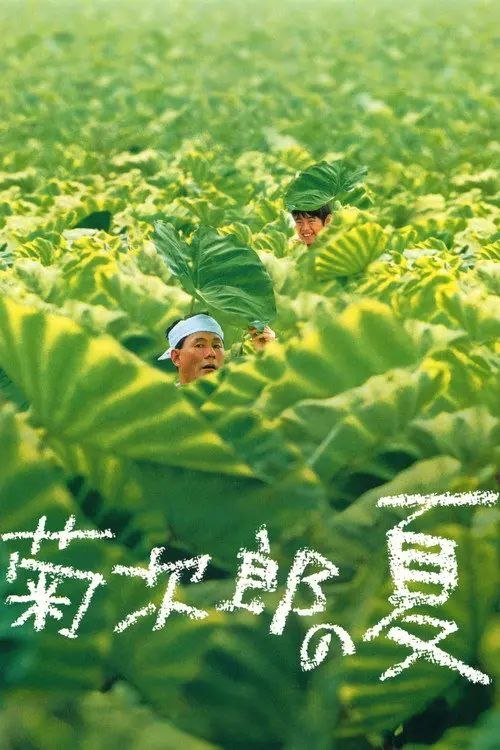 【原盘】菊次郎的夏天 (1999) 1080P REMUX 内封简中特效字幕
