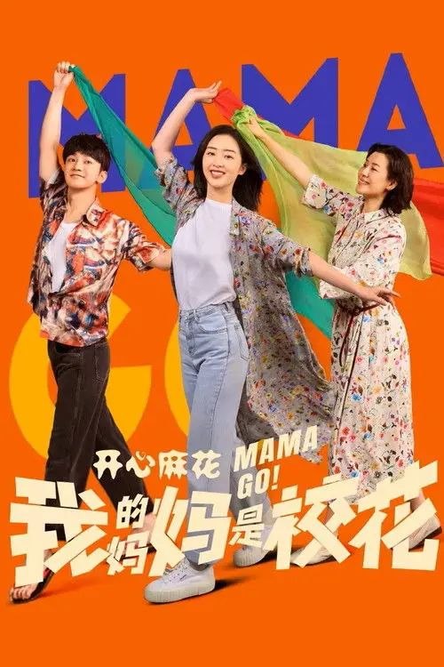 我的妈妈是校花 (2026) 4K 全24集