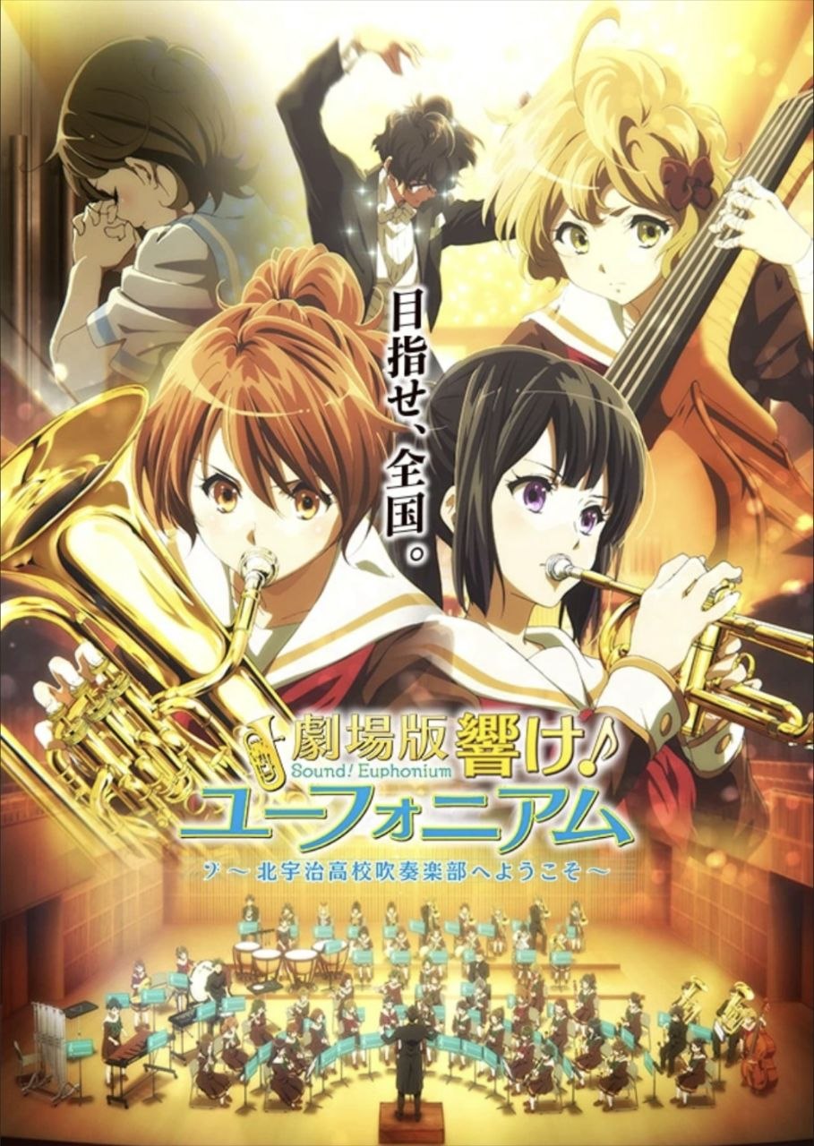 吹响悠风号 / 吹响吧! 上低音号剧场版：欢迎来到北宇治高中吹奏乐部 (2016) 1080P 外挂简中字幕