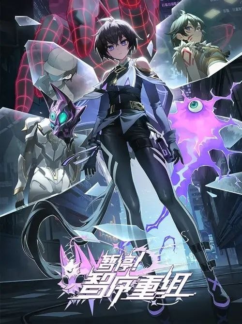 暂停！智序重组 (2024) 1080P 全12集