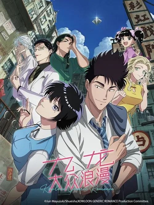 九龙大众浪漫 (2025) 1080P 全13集 内封简繁字幕