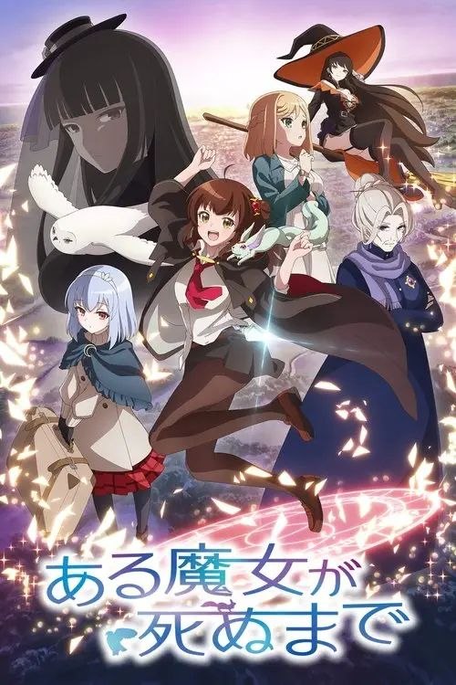 直至魔女消逝 (2025) 1080P 全12集 内封简/繁日双语字幕