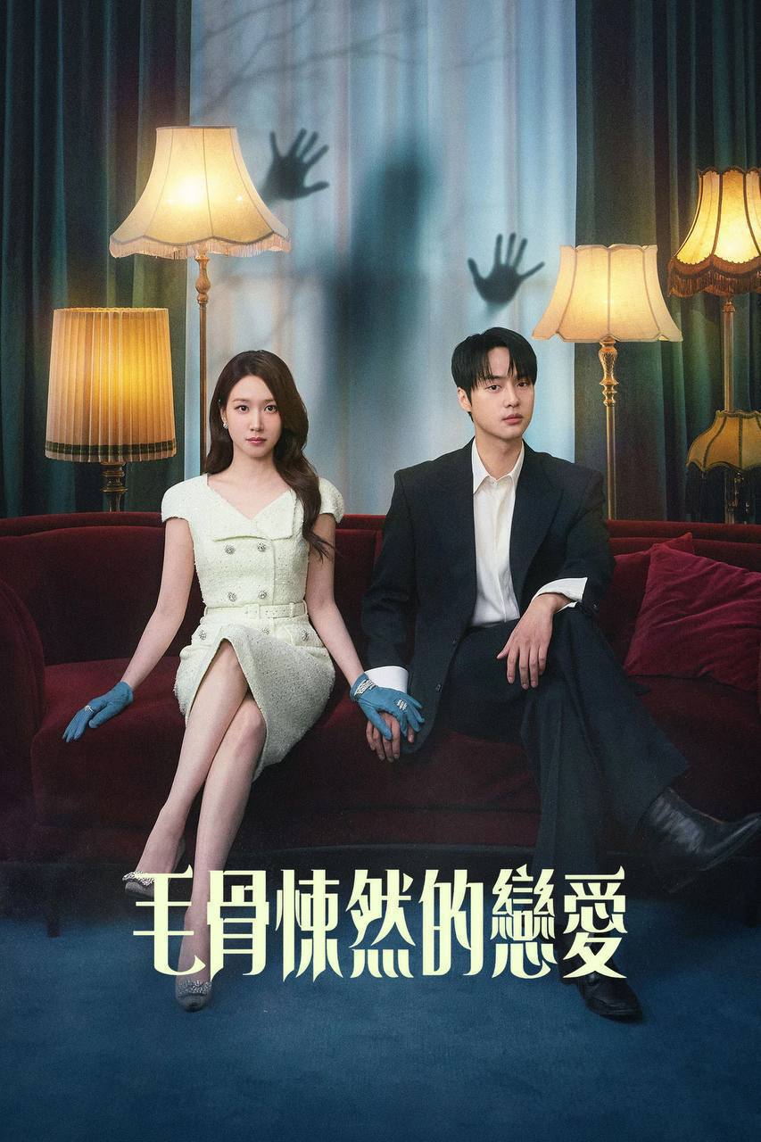 毛骨悚然的恋爱 (2026) 1080P 全12集 内封简繁字幕