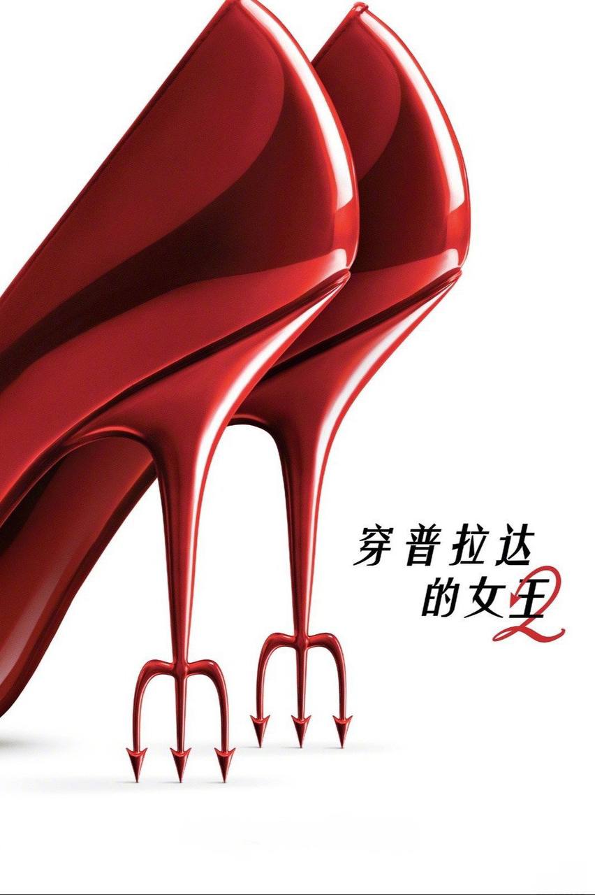 【原盘】穿普拉达的女王2 (2026) 4K REMUX HDR 杜比视界 内封简英双语特效字幕