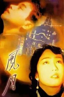 【原盘】风月 (1996) 1080P REMUX 国粤多音轨 内封/外挂简中字幕