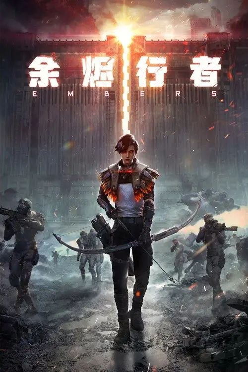 余烬行者 (2025) 4K EDR 全15集