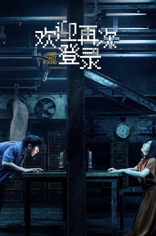 欢迎再次登录 (2026) 4K 60帧 HDR