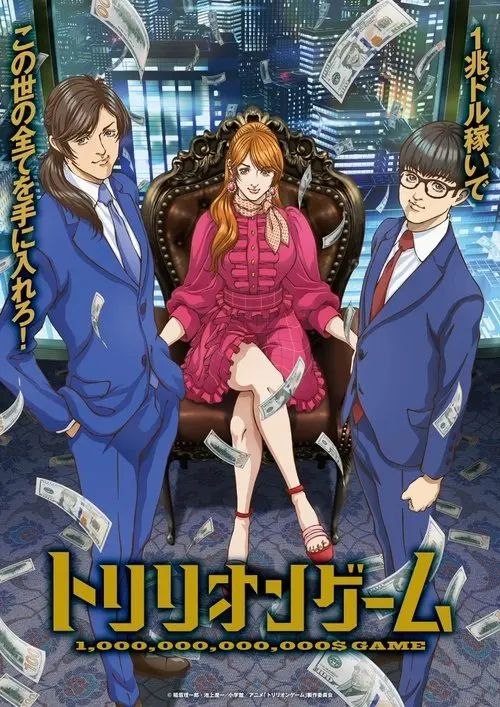 一兆游戏 (2024) 4K 全26集 内封简/繁日双语字幕