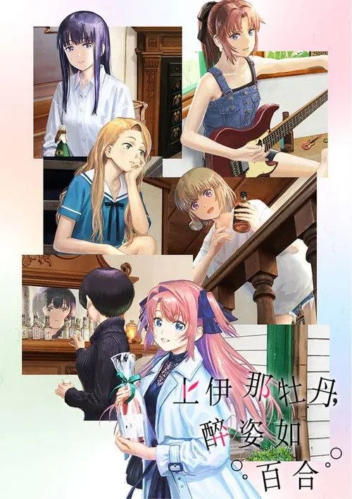 上伊那牡丹，酒醉身姿似百合花般 (2026) 1080P CR 全12集 内封简繁字幕