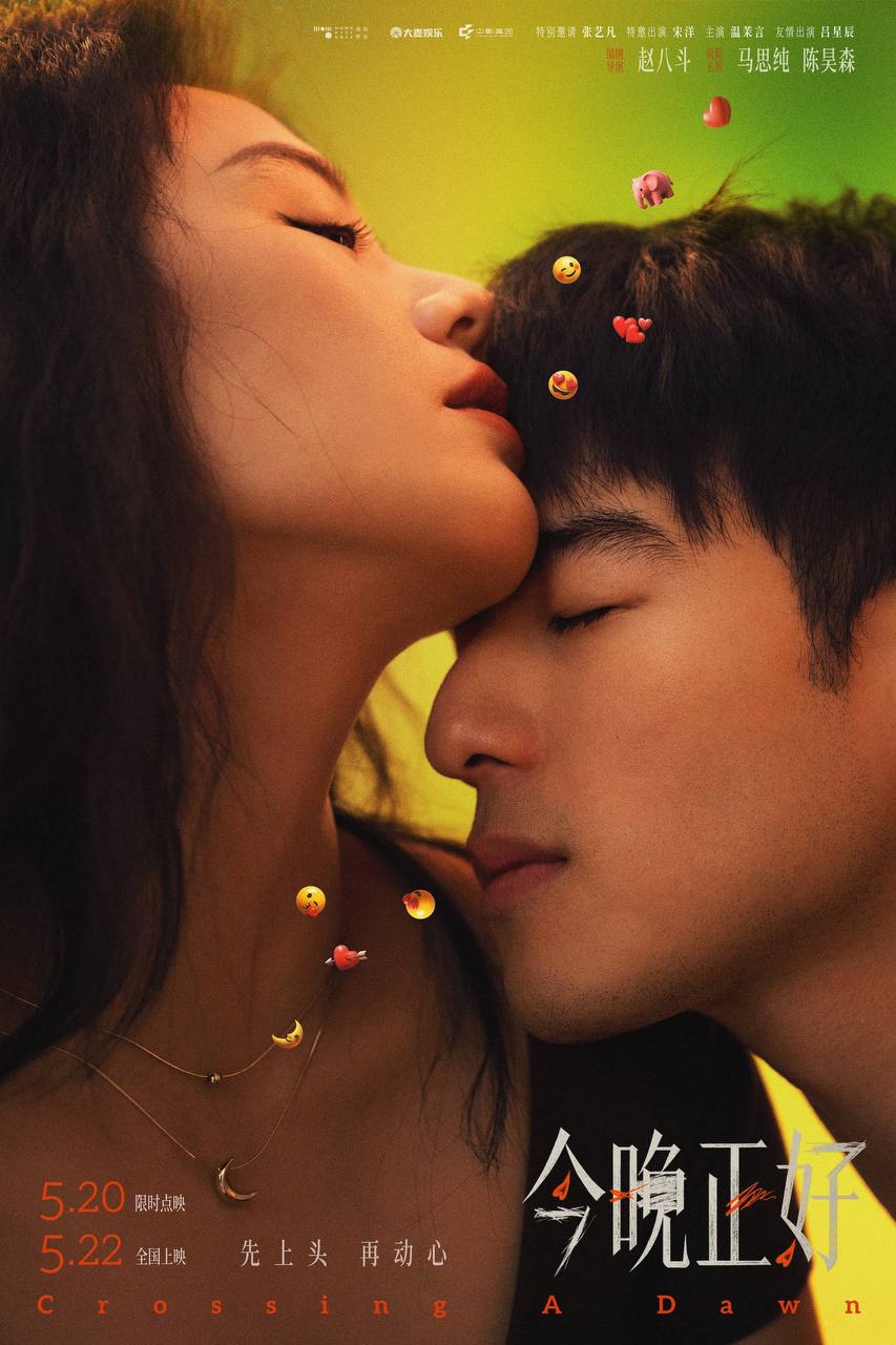 今晚正好 (2026) 4K 高码 60帧