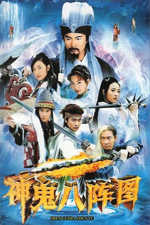 神鬼八阵图 (2006) 1080P 全40集