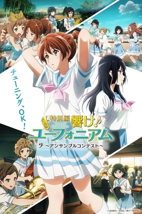 吹响悠风号 / 吹响吧！上低音号特别篇：合奏比赛 (2023) 1080P 外挂简繁字幕