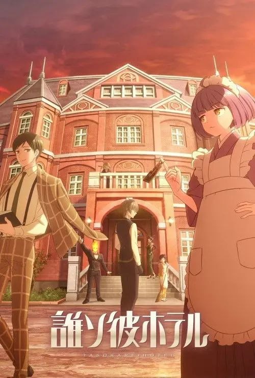 黄昏旅店 (2025) 1080P 全12集 内封简/繁日双语字幕