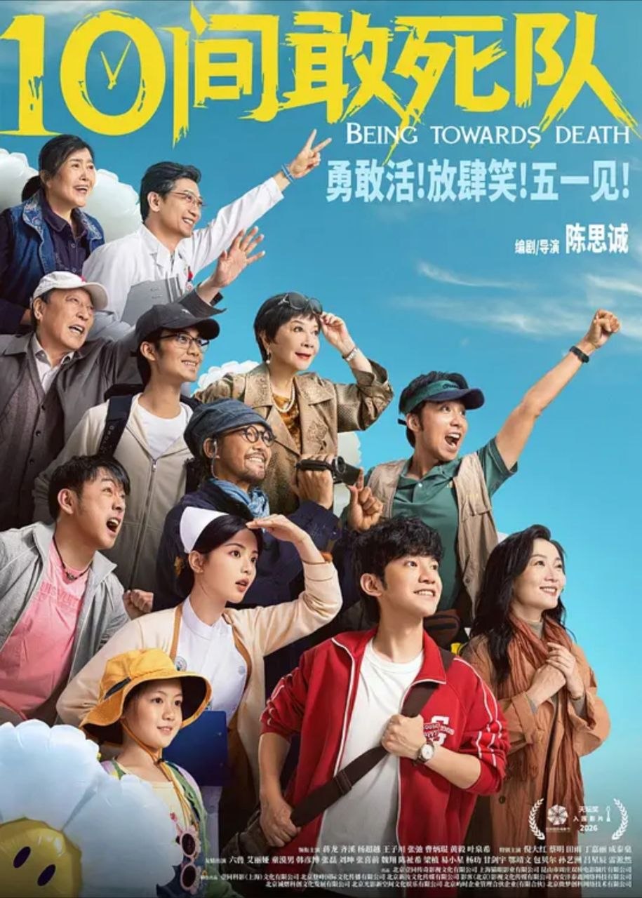 10间敢死队 (2026) 4K 高码 60帧