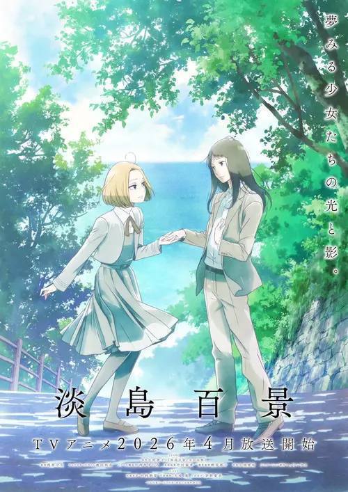 淡岛百景 (2026) 1080P CR 全12集 内封简繁字幕