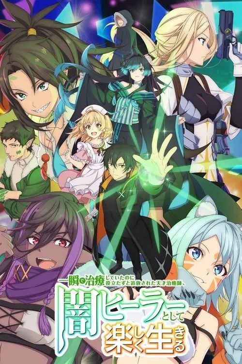 天才治疗师退队作为无照治疗师快乐过活 (2025) 4K 全12集 内封简/繁日双语字幕