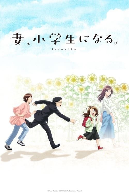 妻子变成小学生 (2024) 1080P CR 全12集 内嵌简繁字幕