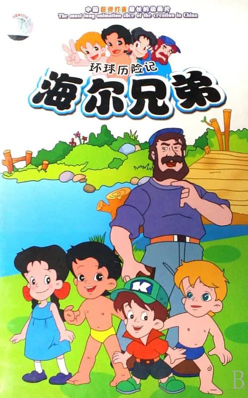 海尔兄弟 (1995) 4K 全212集